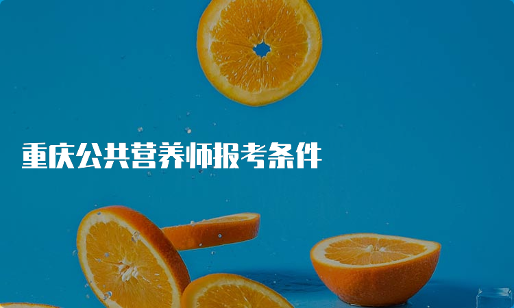 重庆公共营养师报考条件