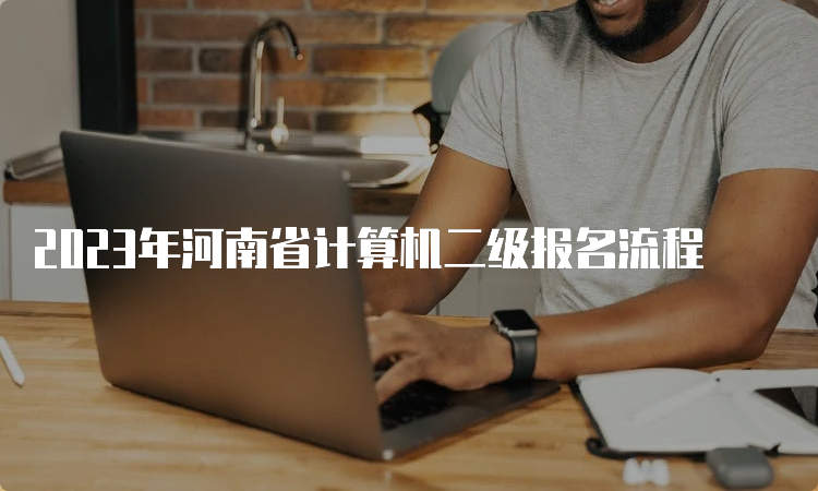 2023年河南省计算机二级报名流程