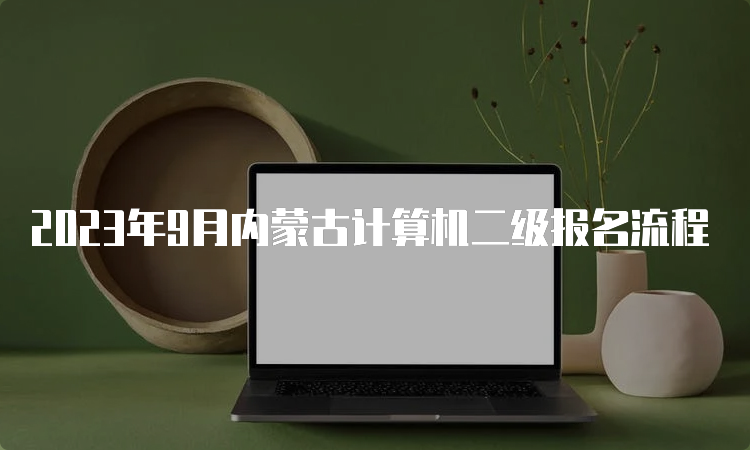 2023年9月内蒙古计算机二级报名流程