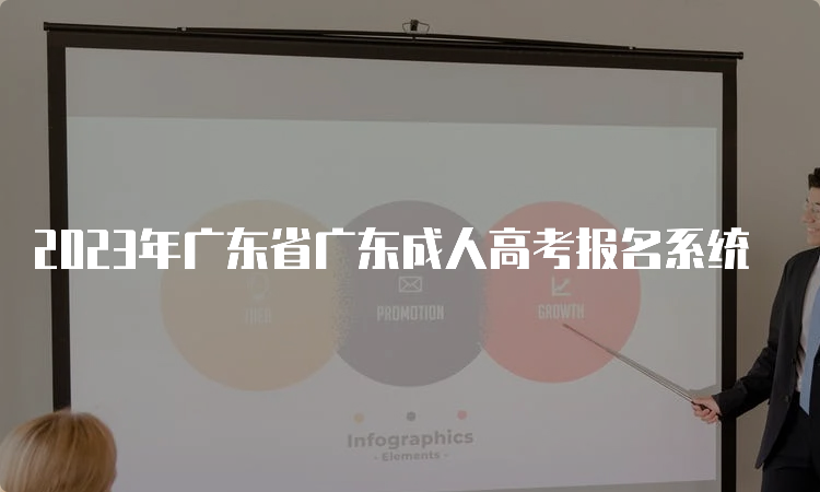2023年广东省广东成人高考报名系统