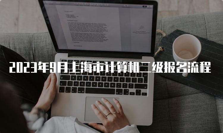 2023年9月上海市计算机二级报名流程