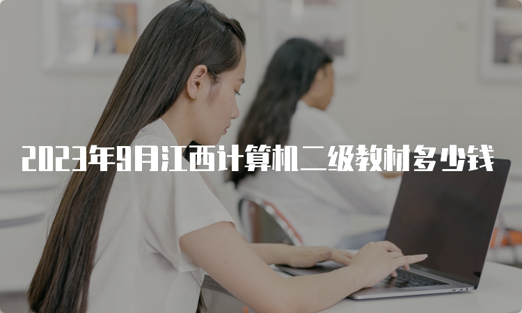 2023年9月江西计算机二级教材多少钱
