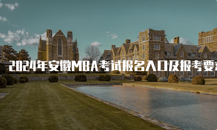 2024年安徽MBA考试报名入口及报考要求