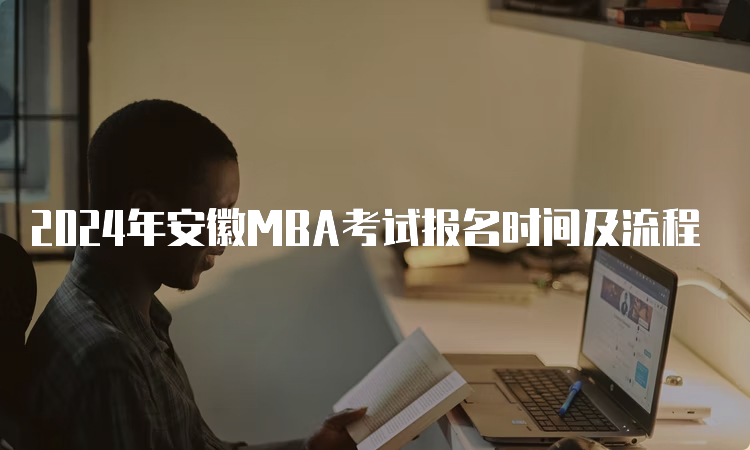 2024年安徽MBA考试报名时间及流程