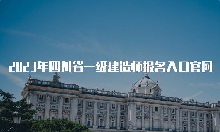 2023年四川省一级建造师报名入口官网
