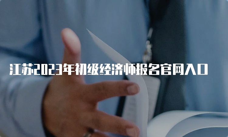 江苏2023年初级经济师报名官网入口