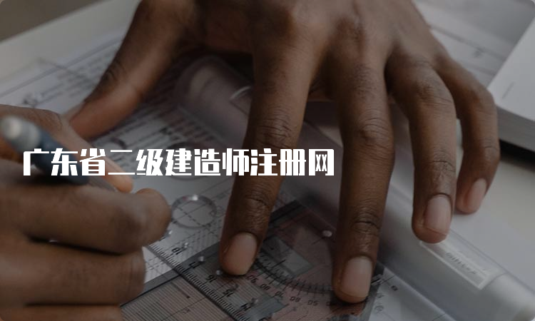 广东省二级建造师注册网