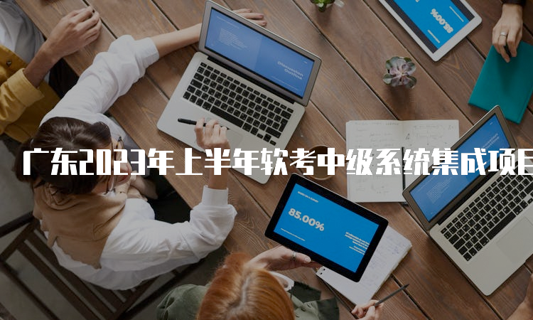 广东2023年上半年软考中级系统集成项目管理工程师查分入口