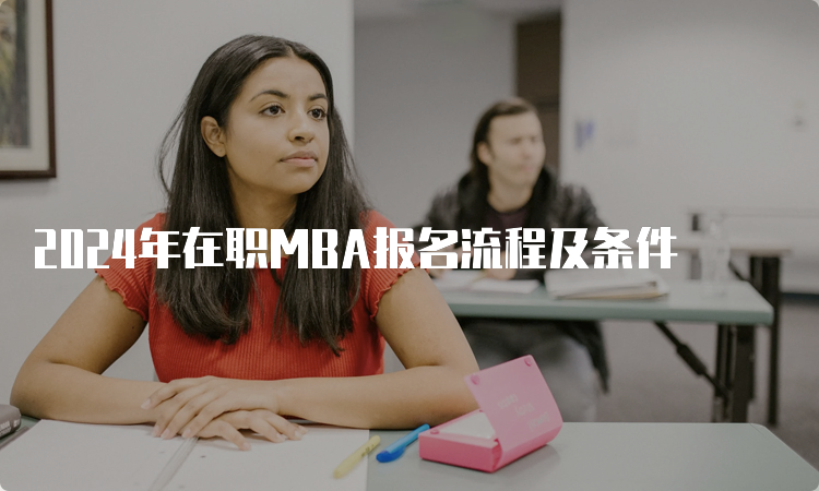 2024年在职MBA报名流程及条件