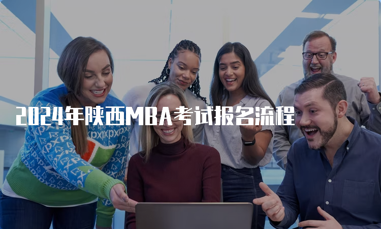 2024年陕西MBA考试报名流程