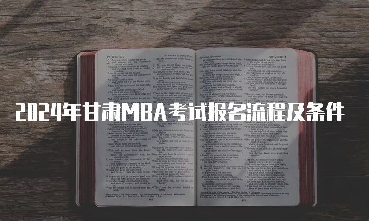 2024年甘肃MBA考试报名流程及条件