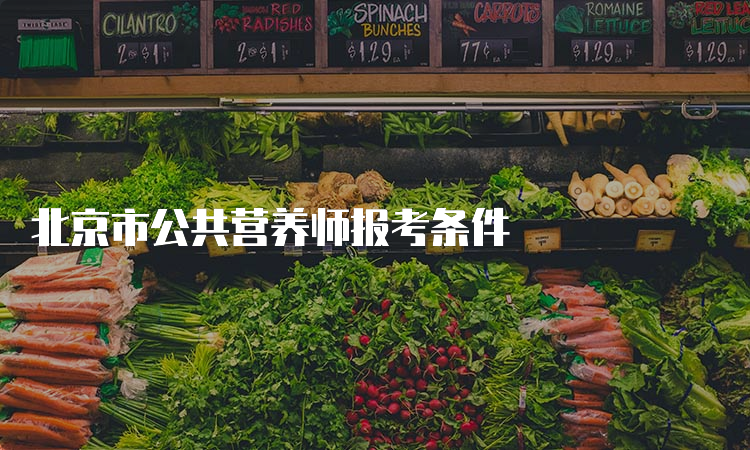 北京市公共营养师报考条件