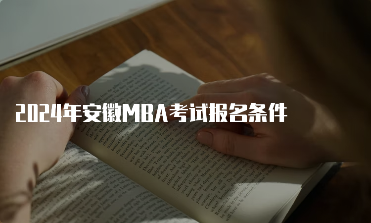 2024年安徽MBA考试报名条件
