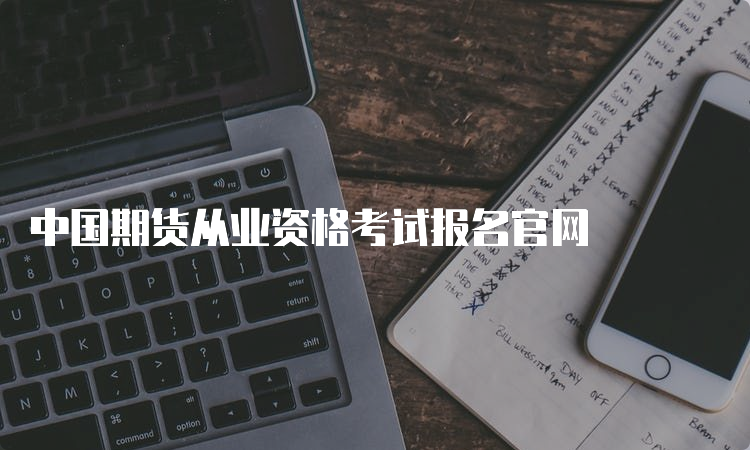 中国期货从业资格考试报名官网