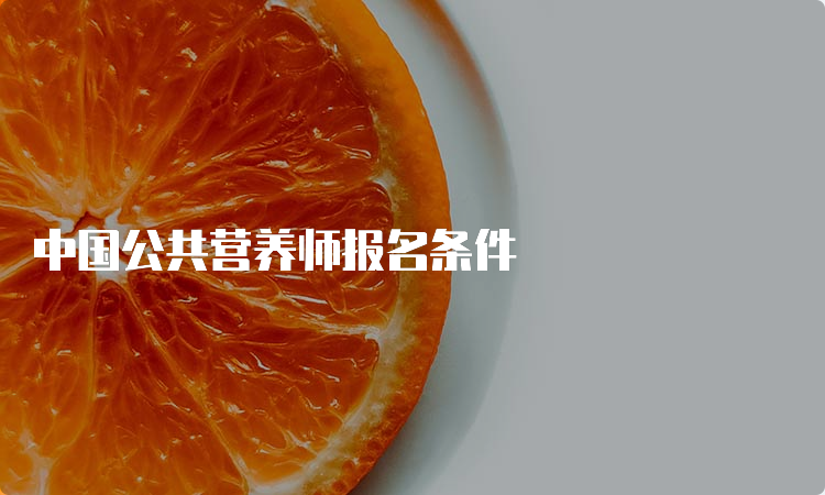 中国公共营养师报名条件