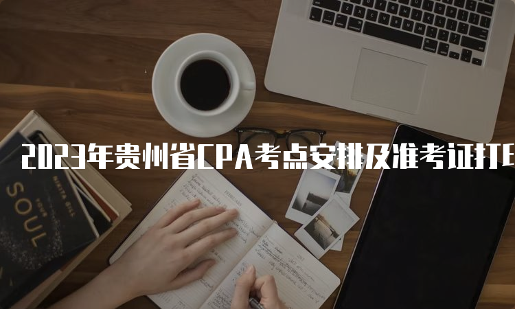 2023年贵州省CPA考点安排及准考证打印时间