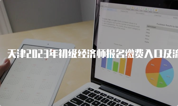 天津2023年初级经济师报名缴费入口及流程