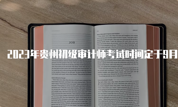 2023年贵州初级审计师考试时间定于9月24日