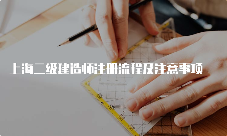 上海二级建造师注册流程及注意事项