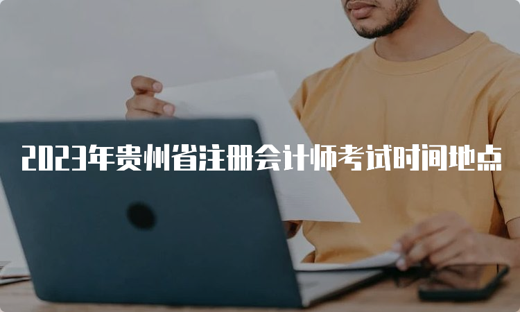 2023年贵州省注册会计师考试时间地点