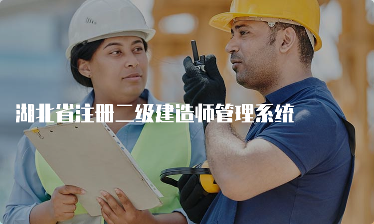 湖北省注册二级建造师管理系统