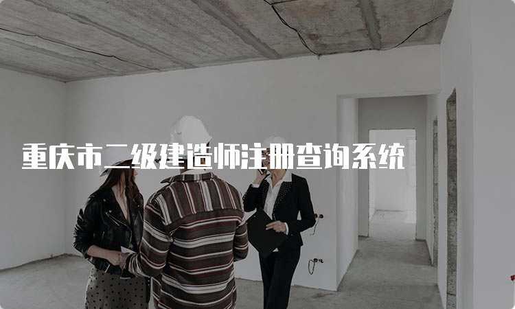 重庆市二级建造师注册查询系统