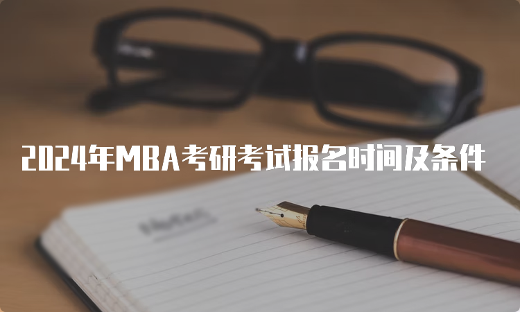 2024年MBA考研考试报名时间及条件