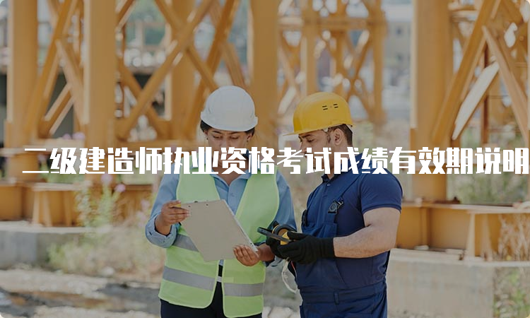 二级建造师执业资格考试成绩有效期说明