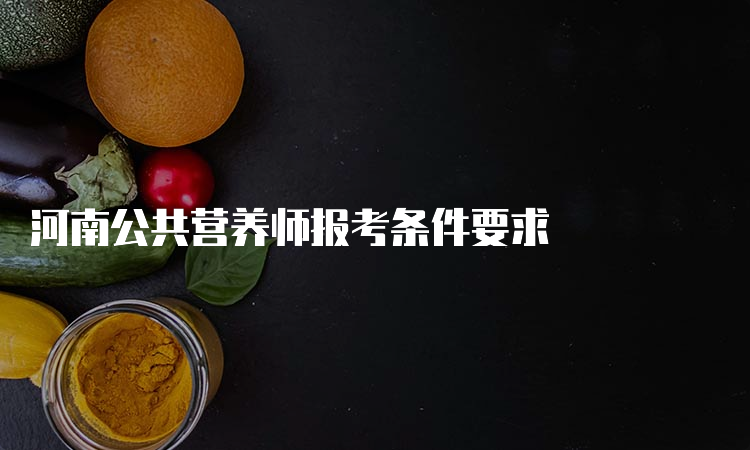 河南公共营养师报考条件要求