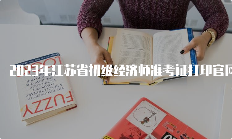 2023年江苏省初级经济师准考证打印官网