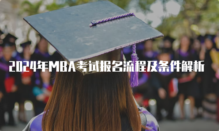 2024年MBA考试报名流程及条件解析