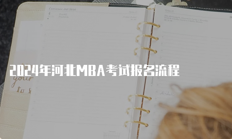 2024年河北MBA考试报名流程