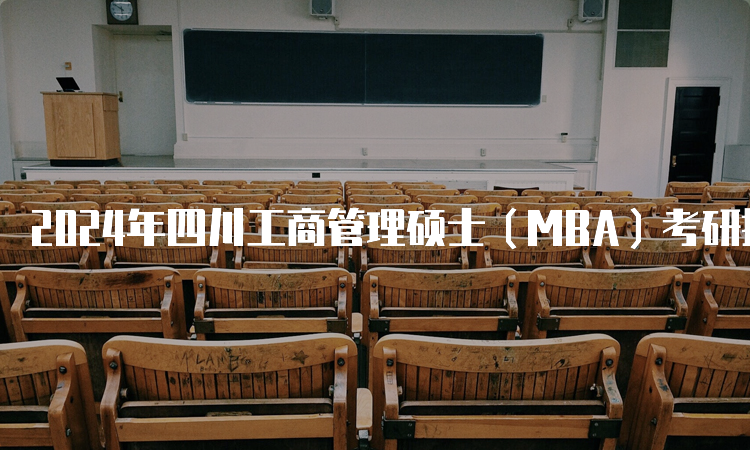 2024年四川工商管理硕士（MBA）考研报名时间及条件