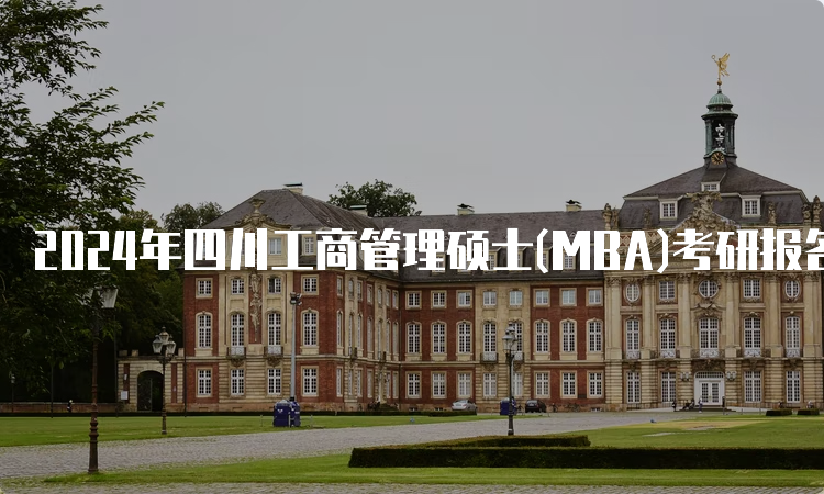 2024年四川工商管理硕士(MBA)考研报名时间