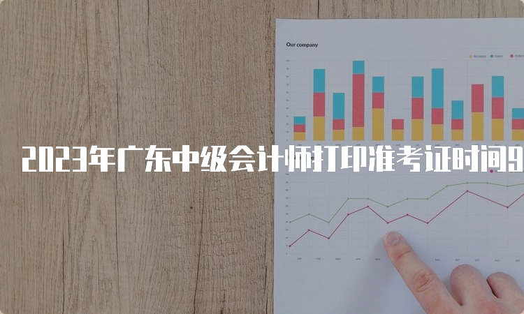 2023年广东中级会计师打印准考证时间9月1日至8日