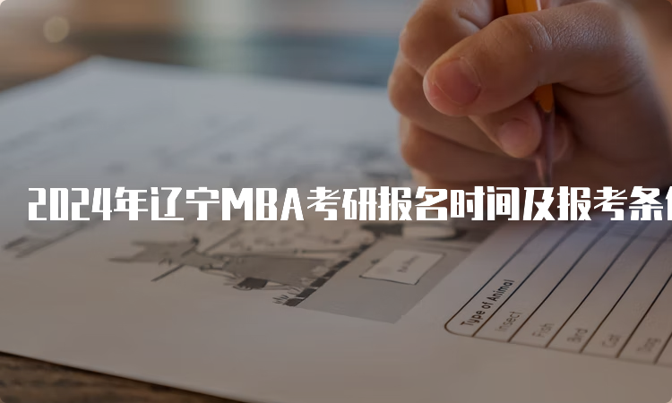 2024年辽宁MBA考研报名时间及报考条件