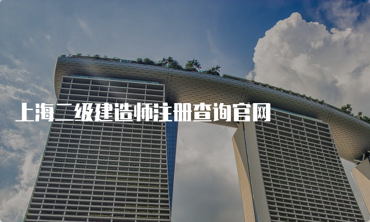上海二级建造师注册查询官网