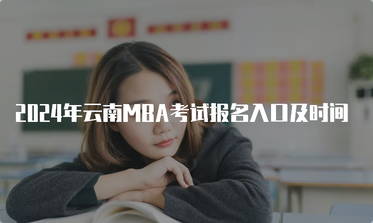 2024年云南MBA考试报名入口及时间
