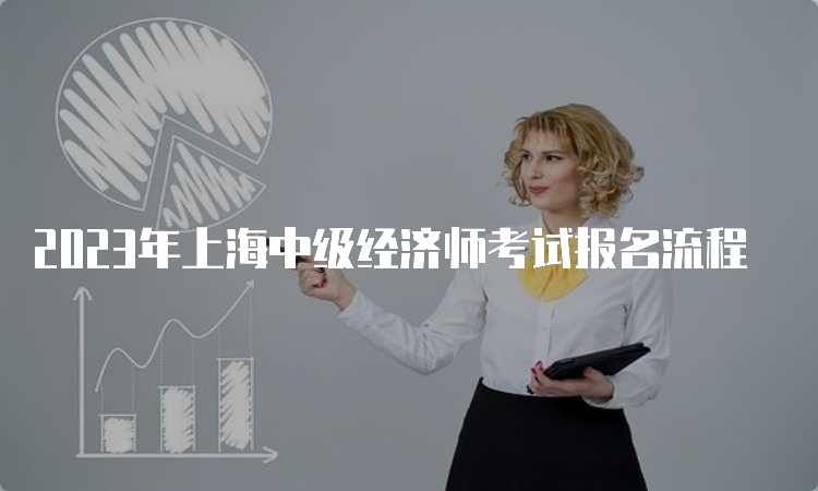 2023年上海中级经济师考试报名流程