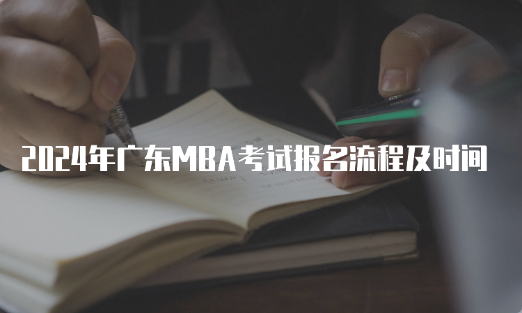 2024年广东MBA考试报名流程及时间