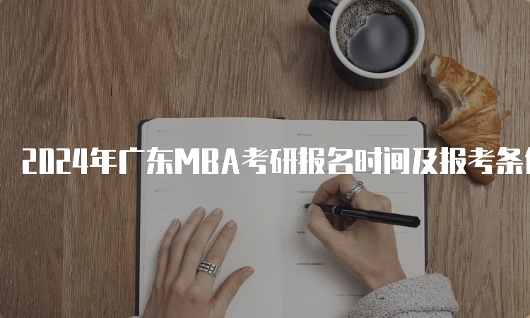 2024年广东MBA考研报名时间及报考条件