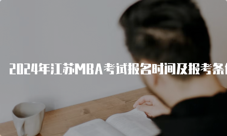 2024年江苏MBA考试报名时间及报考条件