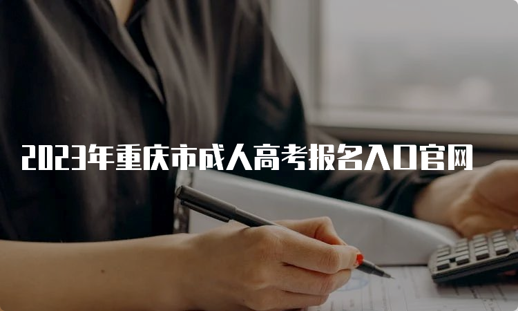 2023年重庆市成人高考报名入口官网