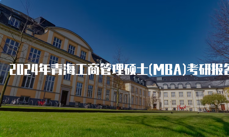 2024年青海工商管理硕士(MBA)考研报名流程
