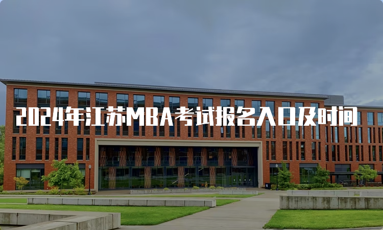 2024年江苏MBA考试报名入口及时间