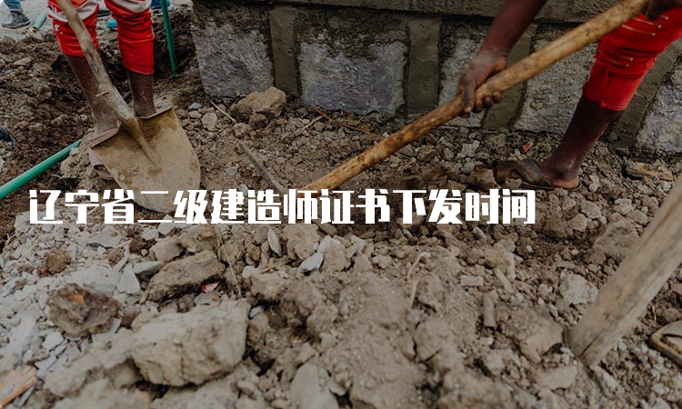 辽宁省二级建造师证书下发时间