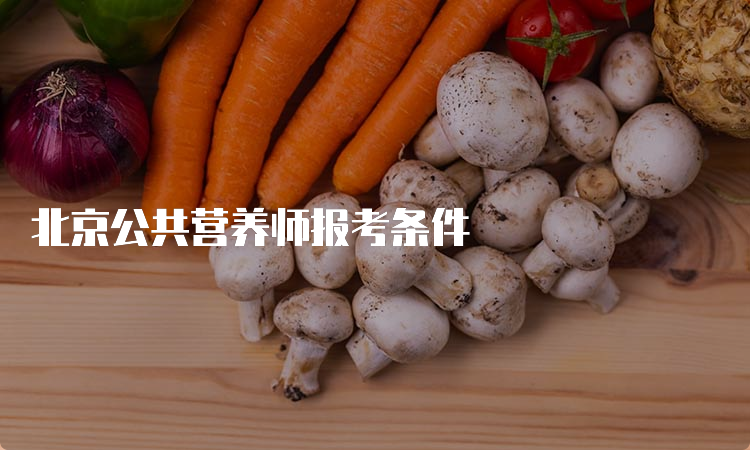 北京公共营养师报考条件