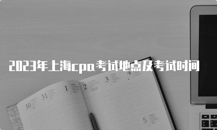 2023年上海cpa考试地点及考试时间