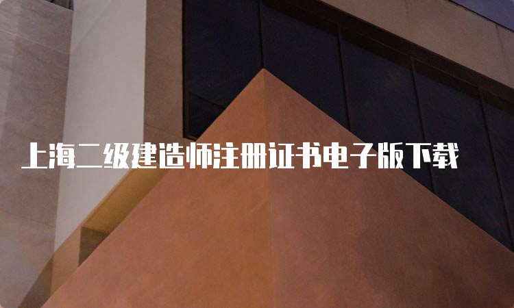 上海二级建造师注册证书电子版下载