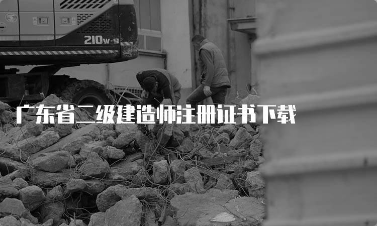 广东省二级建造师注册证书下载